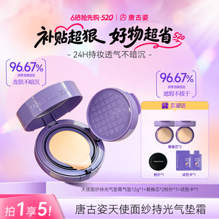 【唐古姿旗舰店】唐古姿天使面纱持光气垫霜3.0版遮瑕控油保湿