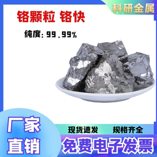 高纯铬块铬片铬粒金属铬颗粒电解铬铬靶Cr99.95%现货秒发厂家直供