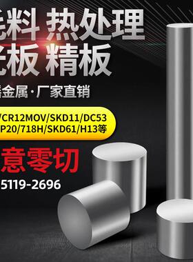 LD圆钢DC53 SKD11 CR12圆棒P20 H13 8566模具钢4cr13 cr12mov 718