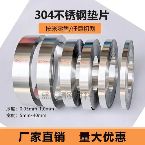 304高精密超薄垫片不锈钢垫片模具间隙片调整薄片钢带宽5-12.7mm