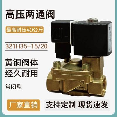 321H35-15DC24AC220V 4分耐高压电磁阀两通阀常闭型