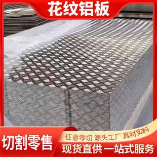 花纹铝板3 5 2 6mm厚楼梯冷库车用防滑压花铝合金花纹板加工定制