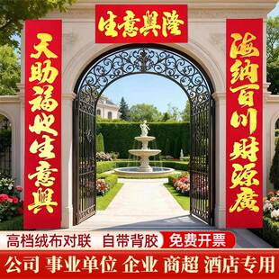 生意兴隆对联2026新款马年特大公司企业春节新年高档绒布自粘春联