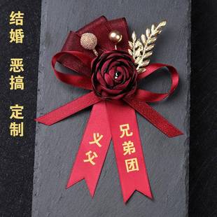 新郎义父胸花结婚恶搞伴郎兄弟团定制胸针伴娘姐妹团创意婚礼襟花