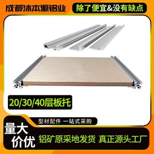 欧标工业铝型材层板托配件海洋板亚克力固定木板支架槽内齐平置物