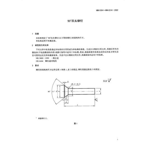HB6306 90°沉头铆钉LY10 航空铆钉正规厂家供货