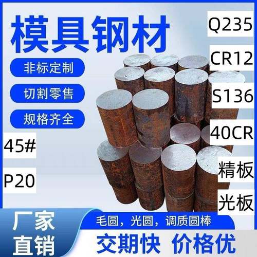 模具钢材DC53 LD CR12圆棒S136 P20 H13圆钢9CR18MOV钢板D2