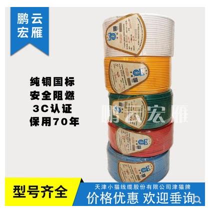 天津小猫国标塑铜BV电线津猫1.5 2.5 4 6平方工程包检家用YJV咨询