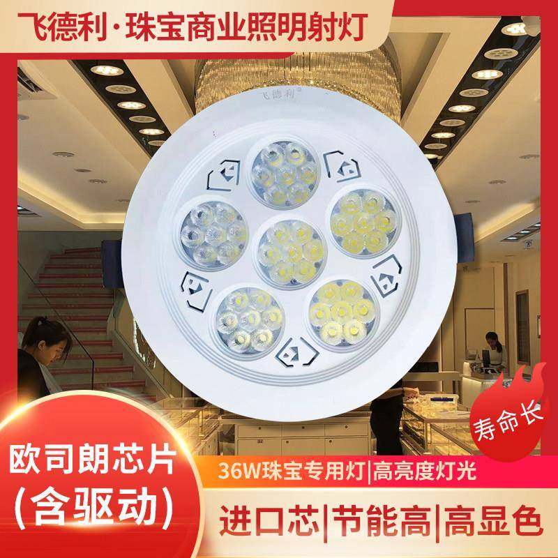 飞德利Led珠宝店射灯店铺商用嵌入式36w展柜台专用超亮天花,家装灯饰光源,其它光源,淘宝优惠券,粉丝福利购,淘宝优惠卷