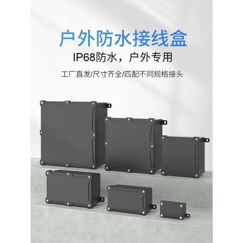 Ip68塑料防水盒黑色室外防水接线盒阻燃室外防雨密封接线盒