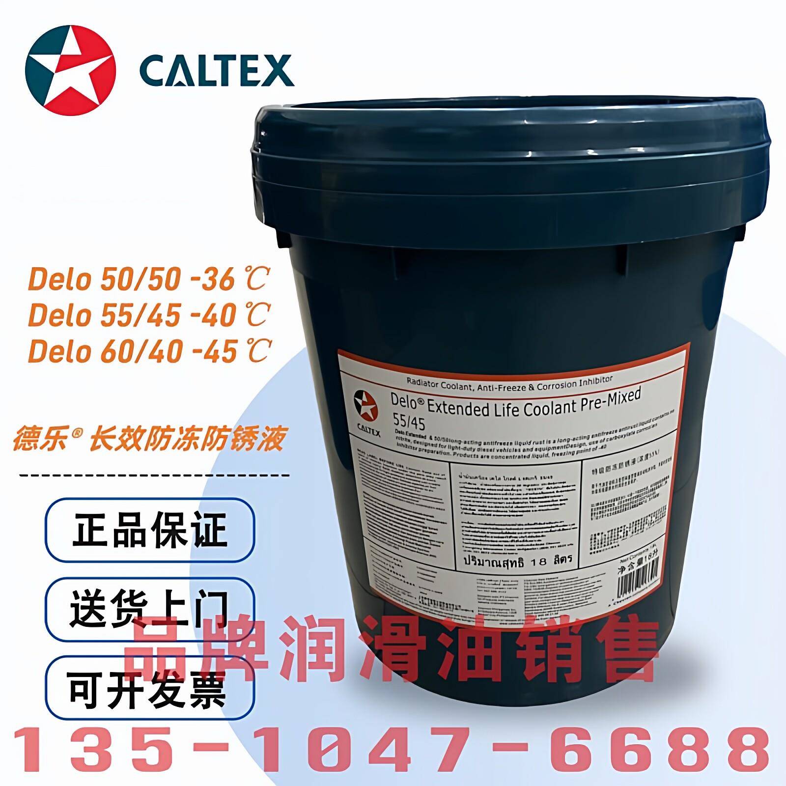 加德士Delo ELC冷却液 防冻防锈50/50工程工业用 -36℃设备养护冷