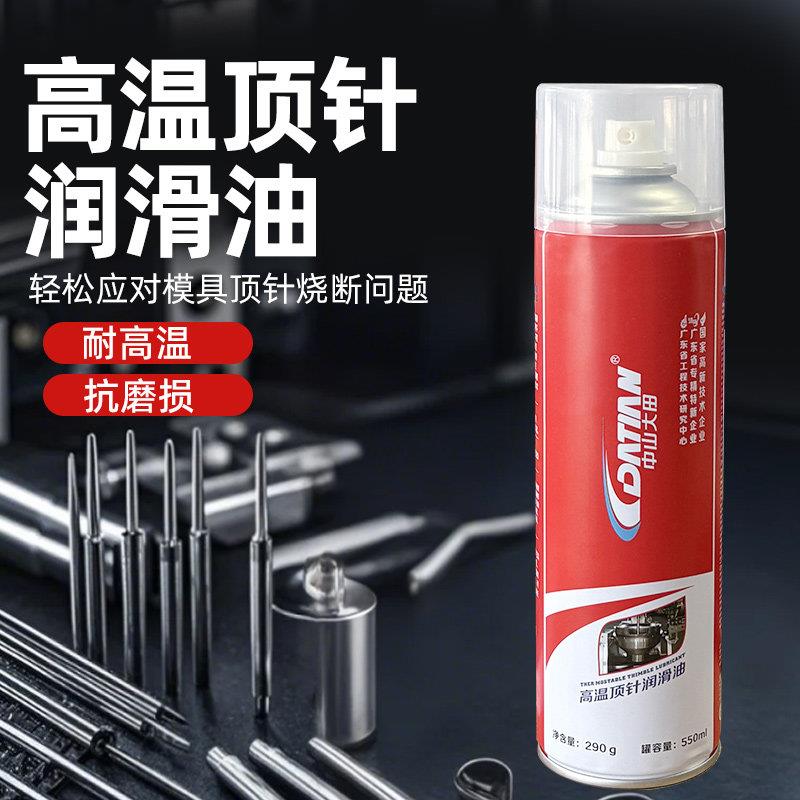 耐高温模具顶针润滑油顶杆冲压脱模防卡注塑机械耐磨防锈保养清洗