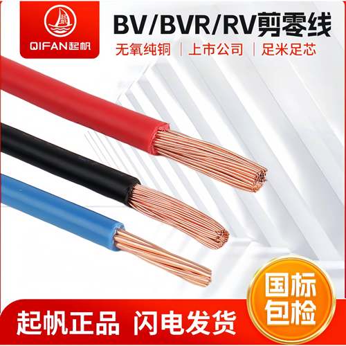 起帆电线BV/BVR/RV无氧铜软硬线1.5/2.5/4/6/10/16/25/35平方剪零