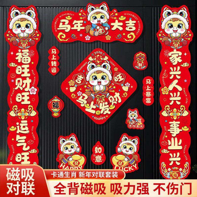 2026新款马年磁吸对联入户大门贴福字春节过年布置春联新年装饰品,节庆用品/礼品,对联,淘宝优惠券,粉丝福利购,淘宝优惠卷