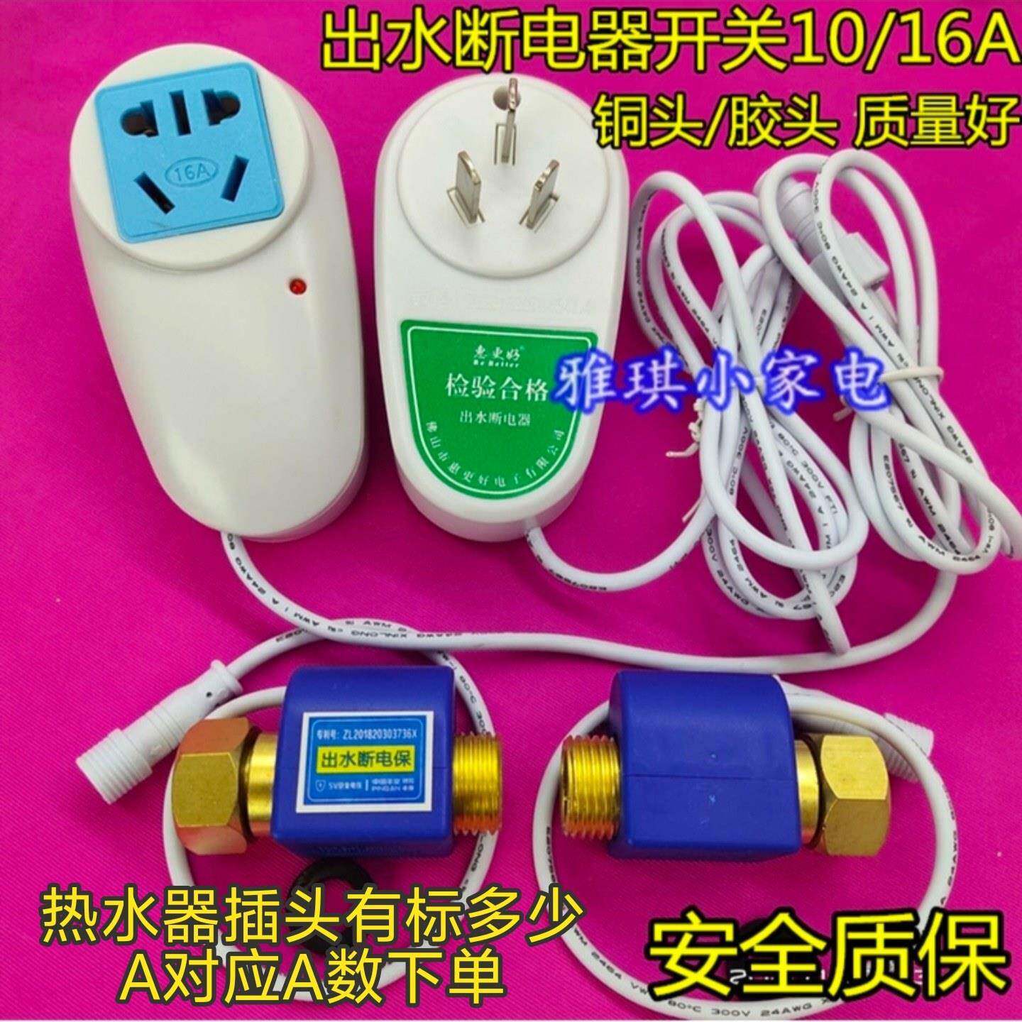 出水自动断电开关插头储水式电热水器防漏电保护水流开关断电控制