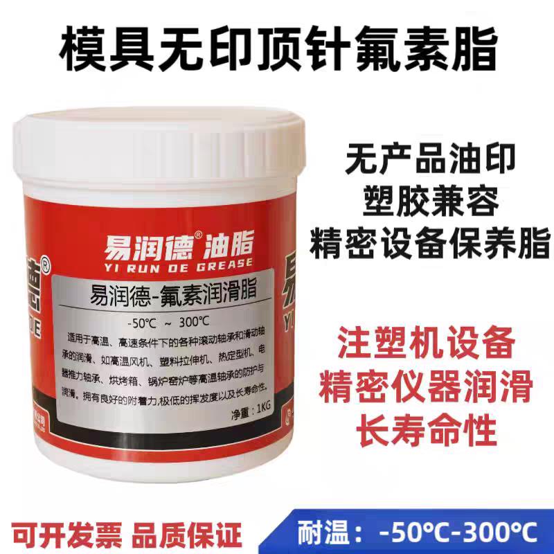 模具专用高温白色油顶针高温白色油脂塑胶模具滑块导柱氟素润滑脂