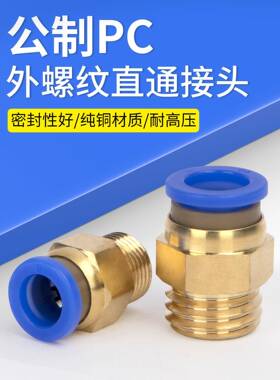 气管快速接头PC公制快插粗牙气动M12快接M6螺纹M8直通M10模具水嘴