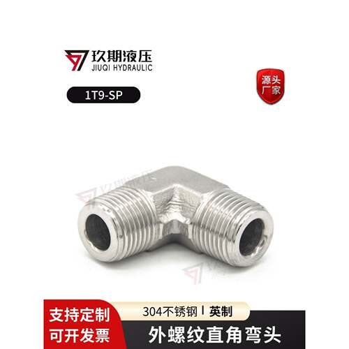 304不锈钢弯头90度 ZG英制平头PT锥螺纹R直角外丝高压油管接头1T9