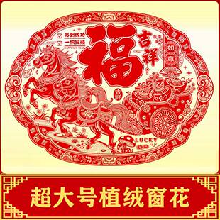 超大号马年新年立体植绒窗花墙贴春节剪纸生肖福字贴创意福字门贴