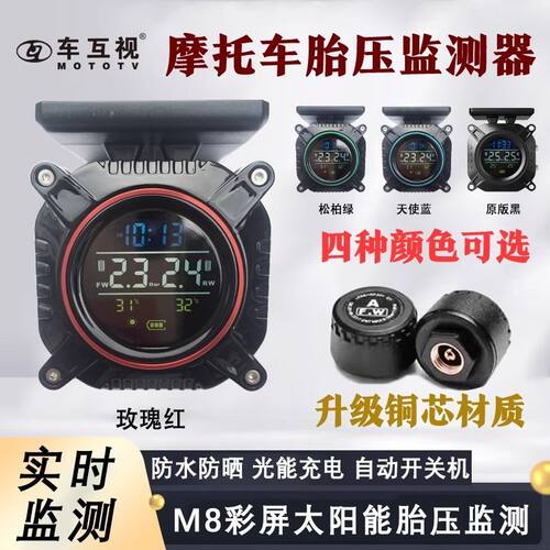车互视机车胎压监测器太阳能充电无线外置防水高精度胎压监测仪