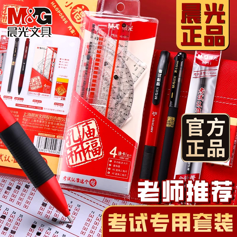 晨光孔庙祈福考试全套装2b涂卡笔