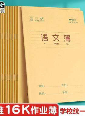 晨光16K牛皮纸GZ加厚米黄纸页14页单行簿K16170A作文英语语文课文簿作业本中小学生统一标准