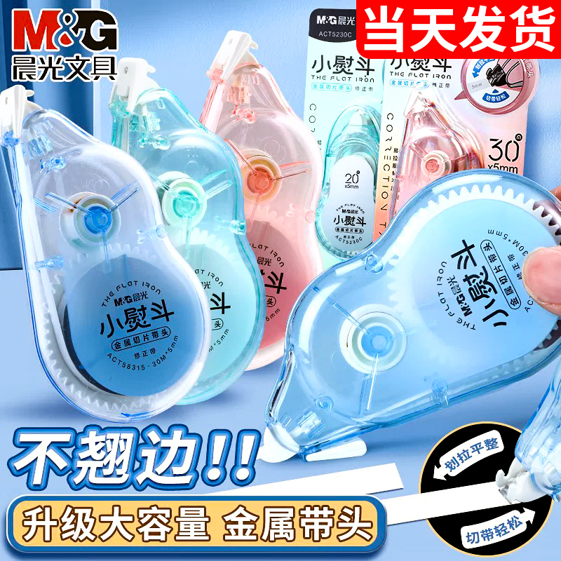晨光小熨斗静音修正带小学生专用实惠装30M顺滑不易断带涂改带改正带高颜值男女生修正贴改字带大容量改错带