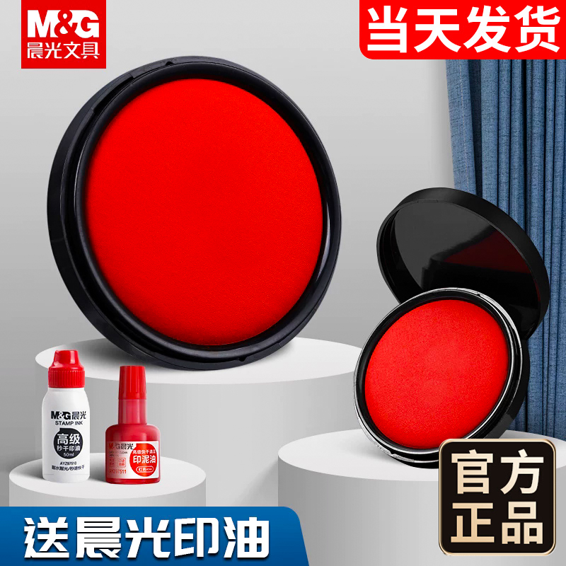 晨光文具印台盖章桌面办公