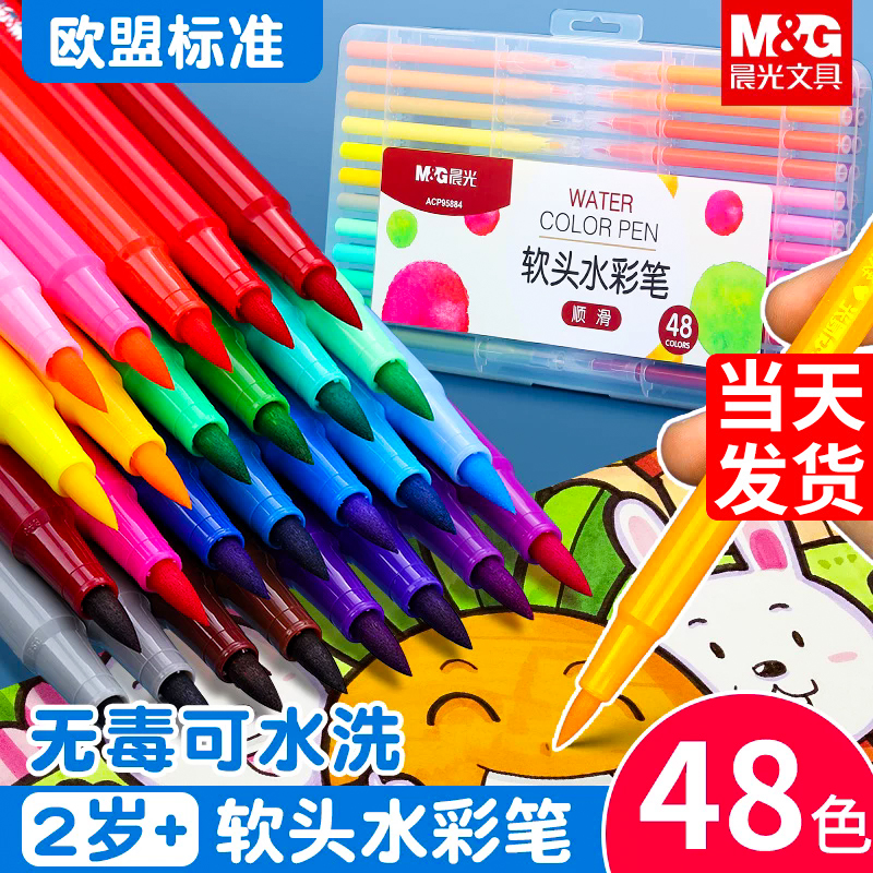 晨光软头水彩笔可水洗美术绘画