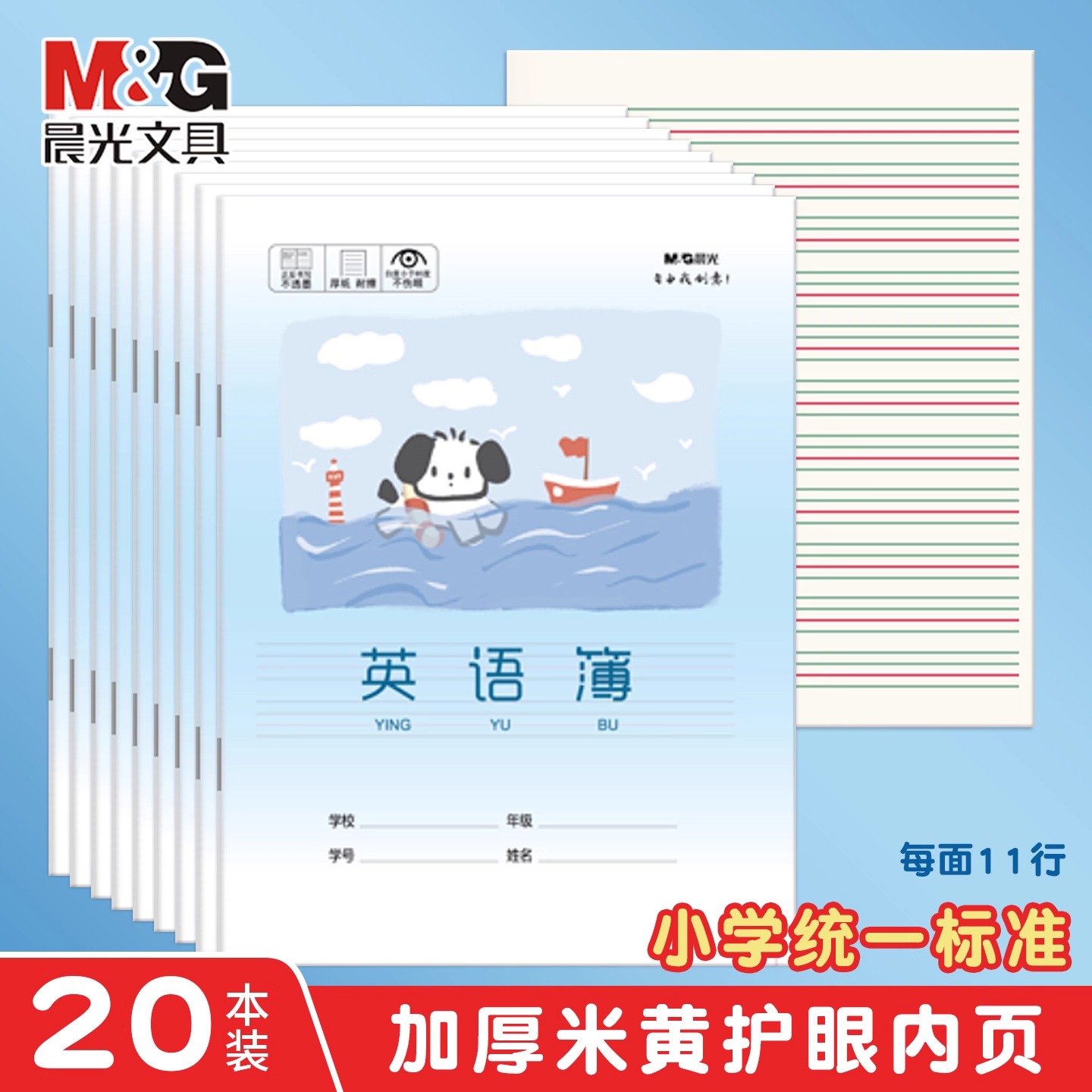 晨光英语簿小学生专用英语练习本