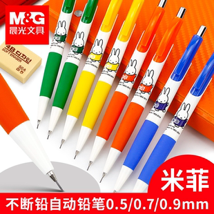 晨光自动铅笔MF3002学生用米菲卡通可爱不易断铅0.5/0.7/0.9mm活动铅笔芯写字绘画考试铅笔糖果色