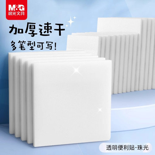 晨光珠光透明便利贴学生用便签纸本考研重点标记做笔记初中生专用可撕办公用白色便签贴纸防水粘性速干高颜值