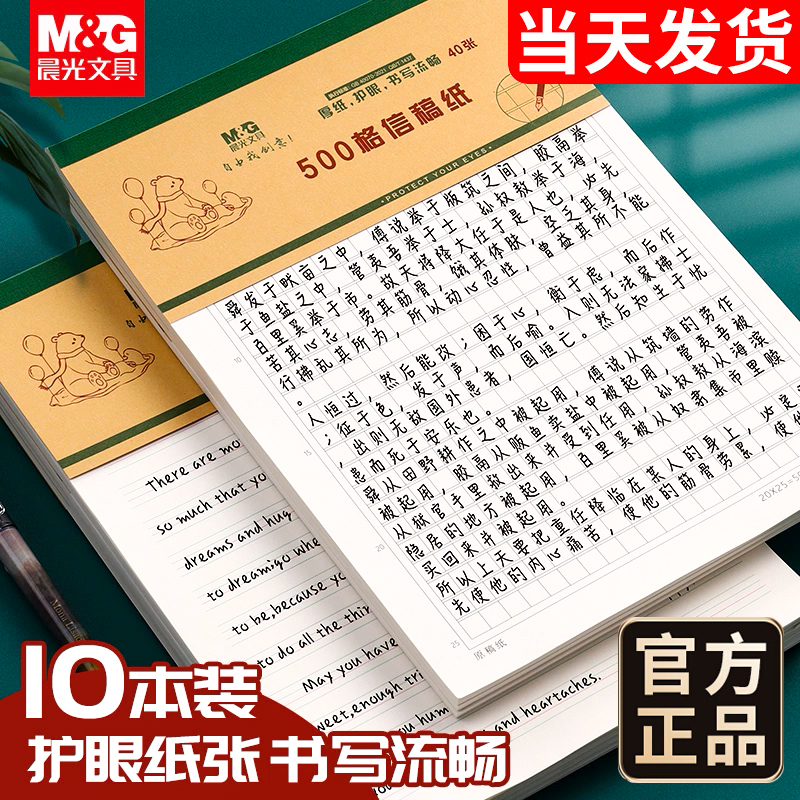 晨光原稿纸作文纸400格方格纸300格小学中学生专用英语数学语文作业四百格申论作文本加厚学生用信纸本500字