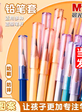 晨光铅笔帽笔套铅笔套保护套小学生延长器握笔矫正器幼儿园初学儿童握笔盖笔帽加长器洞洞笔三角hb铅笔头拔帽