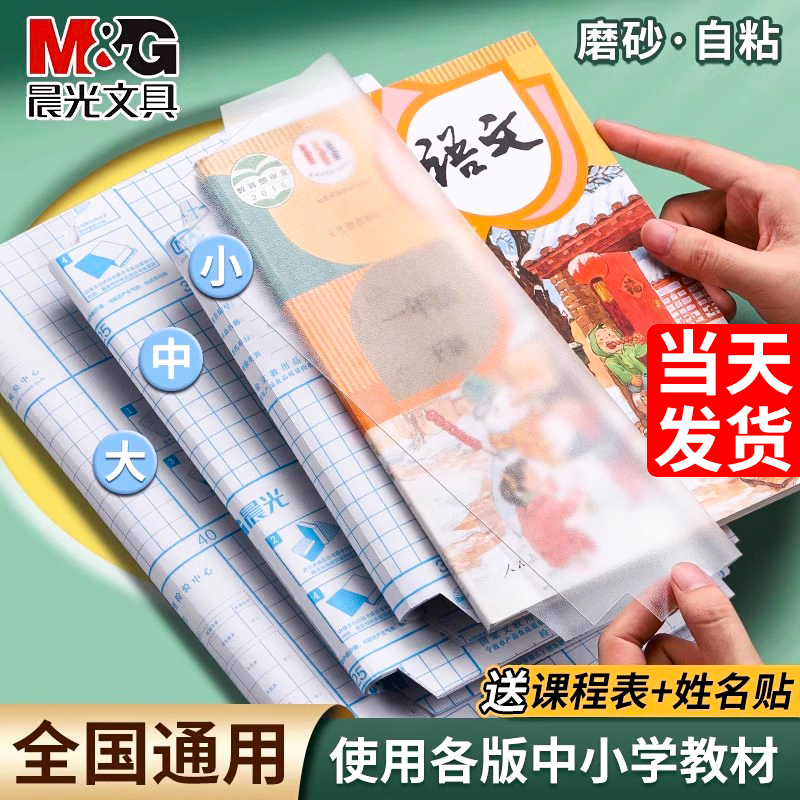 晨光书套书皮自粘透明磨砂加厚