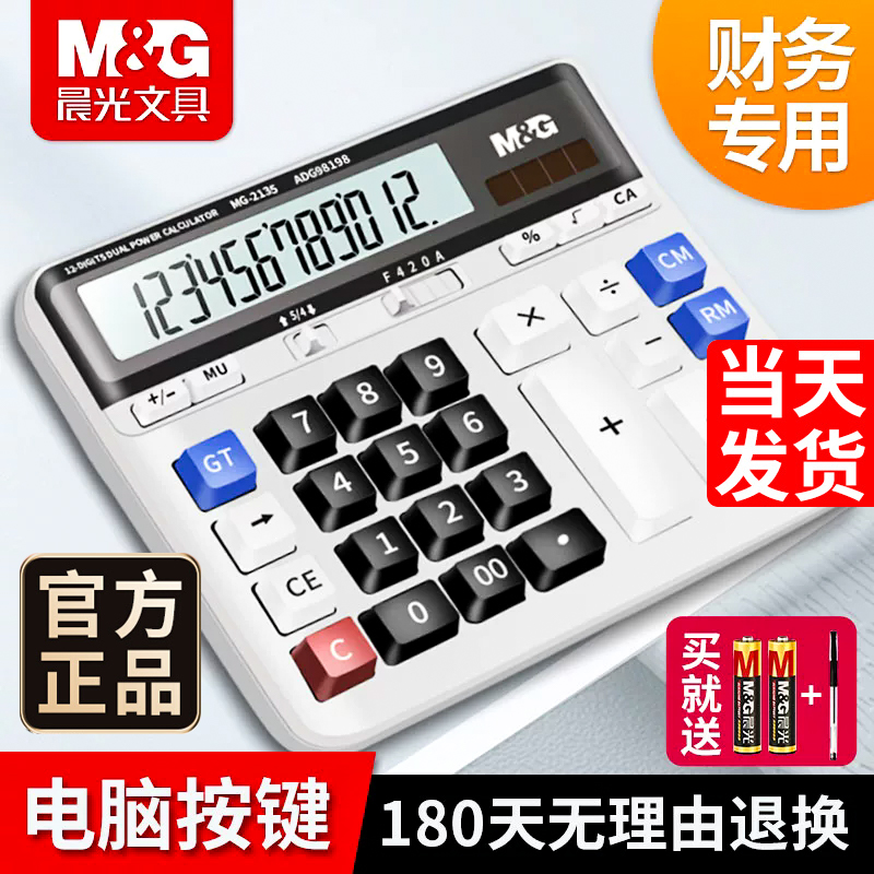 晨光财务桌面办公计算器会计专用