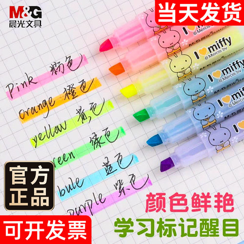 晨光米菲荧光笔少女心糖果色