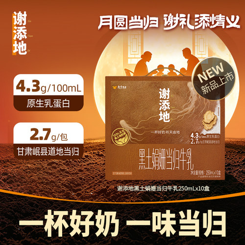 【新品上市】谢添地4.3g娟姗当归牛乳调制乳