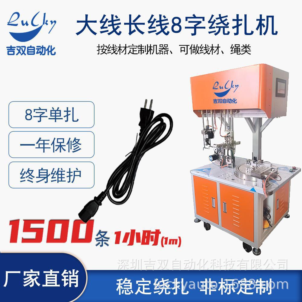 自动大8字大绕线扎线机 长线 粗线 大线 缆线 电源线扎线机 绕扎
