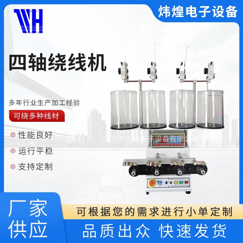 WH-764绕线机电感线圈多轴高速绕线器炜煌正面四轴 智能高效