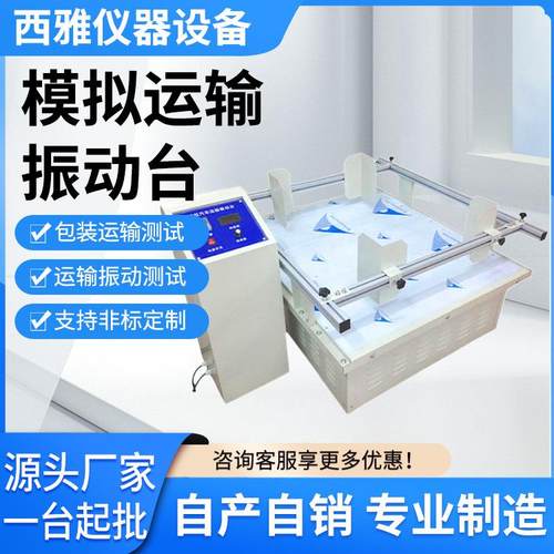 模拟运输振动台 汽车振动测试仪 跑马式碰撞冲击实验测试仪