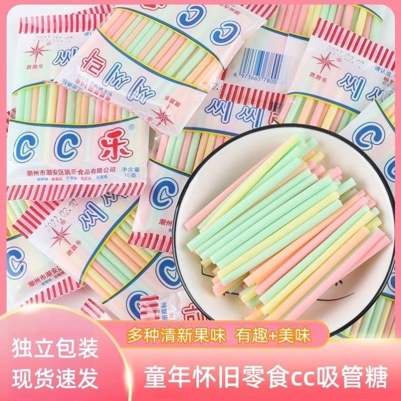 cc乐吸管糖吸吸乐糖果8090后怀旧小时候零食儿时童年回忆小吃年代