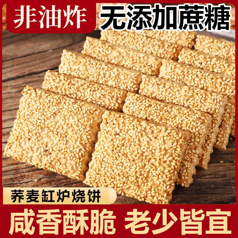 官方旗舰店无蔗糖荞麦缸炉烧饼荞麦椒盐酥河北特产千层酥咸