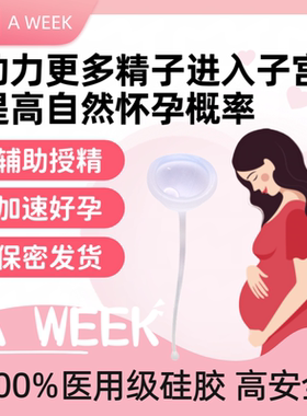 医用级硅胶助孕神器辅助受孕器家庭人工授精套装助孕杯备孕助推器