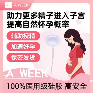 医用级硅胶助孕神器辅助受孕器家庭人工授精套装助孕杯备孕助推器