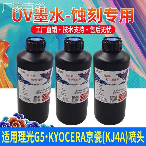 蚀刻UV墨水适用G5G6G5i喷头UV打印机金属不锈钢铝合金UV打印墨水