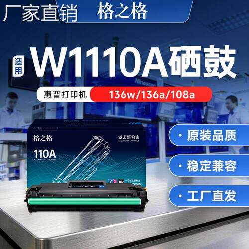 格之格适用hui普136w硒鼓hp110a 136a 136wm/nw 108a 108w w1110a