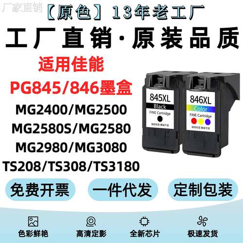 适用佳NPG845墨盒CL846 TS3380 MG2580 2400 3080 3180 208 308