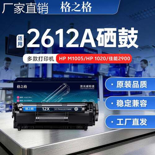 格之格适用hui普12a硒鼓m1005 1020plus 1018 1010 q2612a lbp290