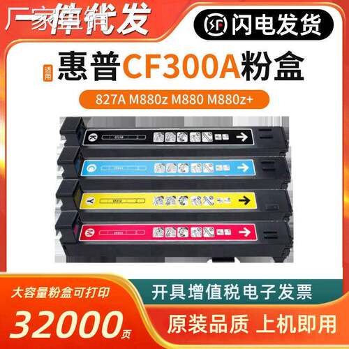 适用hui普CF300A 310A粉盒M880z M880 M880z+碳粉墨盒硒鼓827A粉